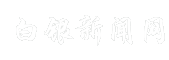白银新闻网